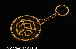 Аксесоари