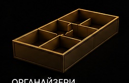 Органайзери